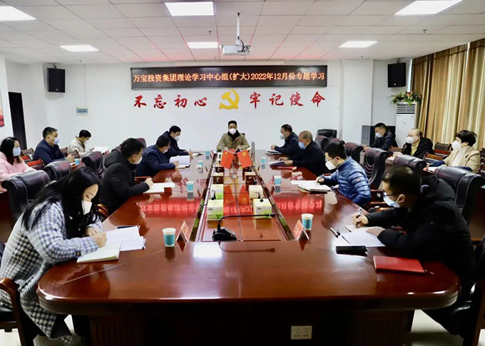 萬寶投資集團理論學習中心組（擴大）開展2022年12月專題學習